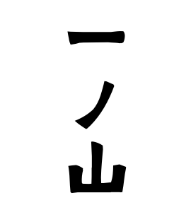一ノ山