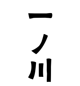 一ノ川