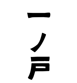 一ノ戸