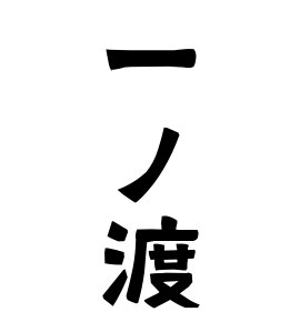 一ノ渡