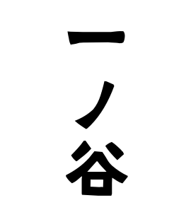 一ノ谷