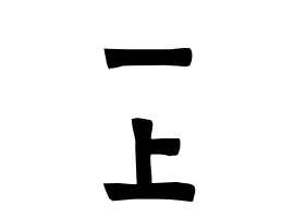 一上