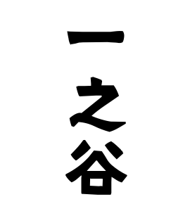 一之谷