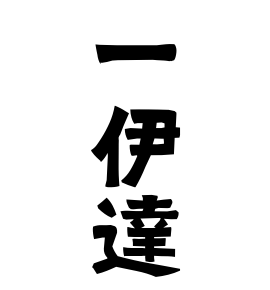 一伊達