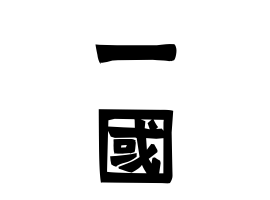 一國