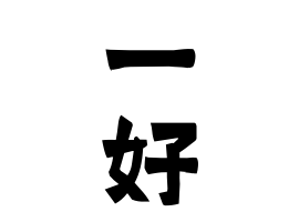 一好