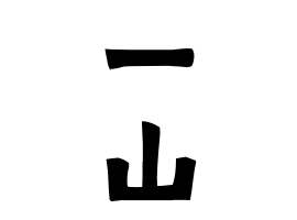 一山