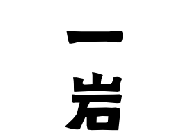 一岩