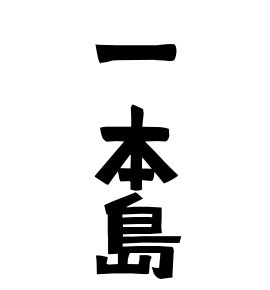 一本島