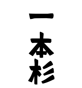 一本杉