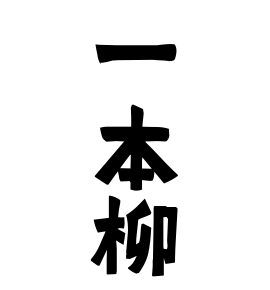 一本柳