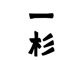 一杉