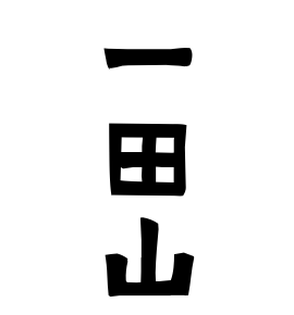 一田山