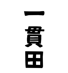 一貫田