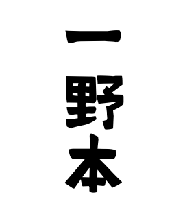 一野本