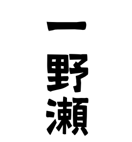 一野瀬