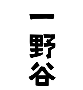 一野谷
