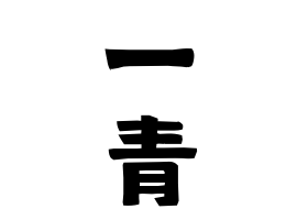 一青