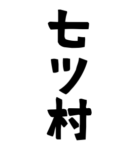 七ツ村