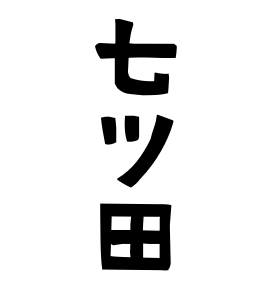 七ツ田