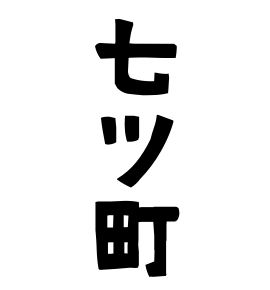 七ツ町