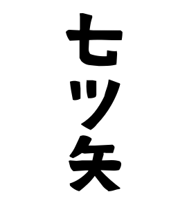 七ツ矢