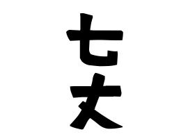 七丈