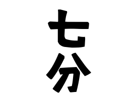 七分