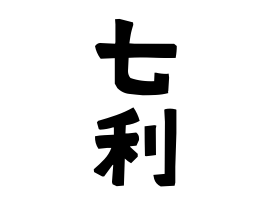 七利