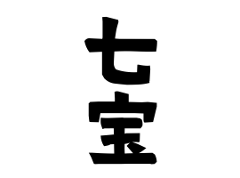 七宝