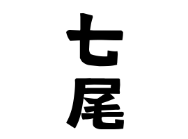 七尾