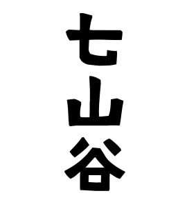 七山谷