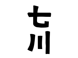 七川