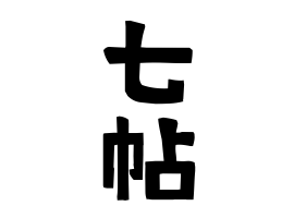 七帖