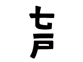 七戸
