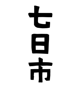七日市