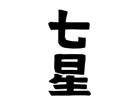 七星