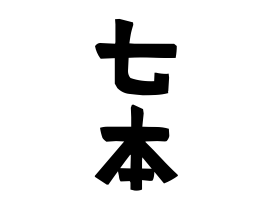 七本