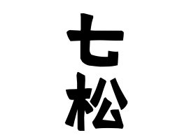 七松