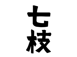 七枝