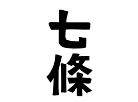 七條