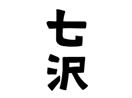 七沢