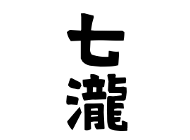 七瀧