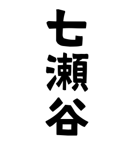 七瀬谷