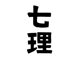 七理