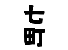 七町