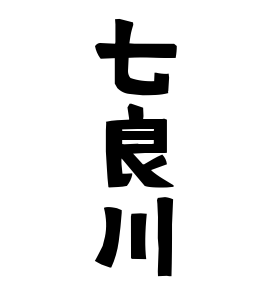 七良川