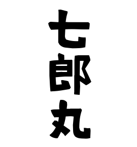 七郎丸