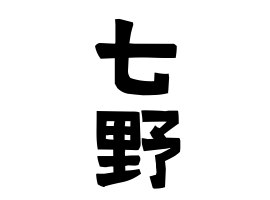 七野