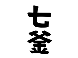 七釜